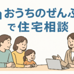 おうちのぜんぶ