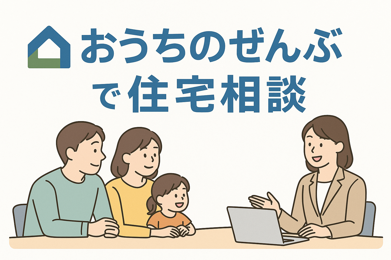 おうちのぜんぶ