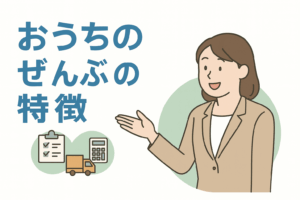 おうちのぜんぶの特徴