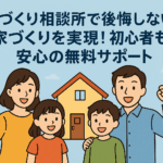 家づくり相談所